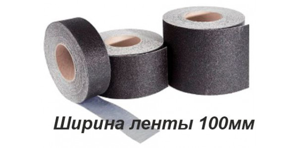 Противоскользящая лента черная шириной 100 мм в рулоне