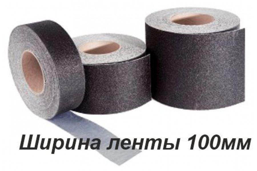Противоскользящая лента черная шириной 100 мм в рулоне