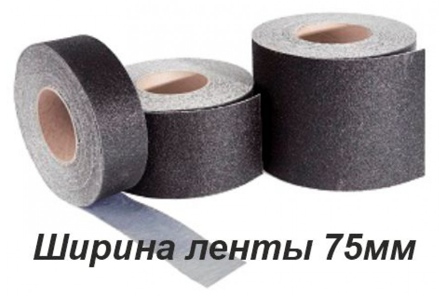 Противоскользящая самоклеющаяся лента шириной 75 мм