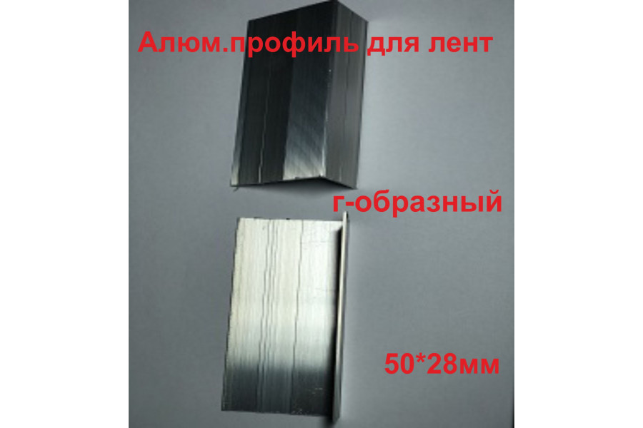 Алюминиевый профиль-ступень для лент Г-образный 50x28 мм в п.м.