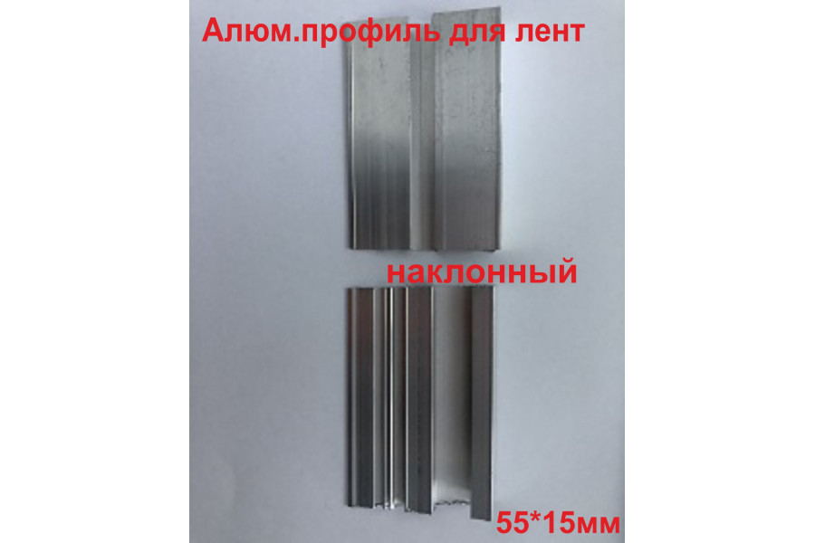 Профиль наклонного типа 55х15 мм в п.м.
