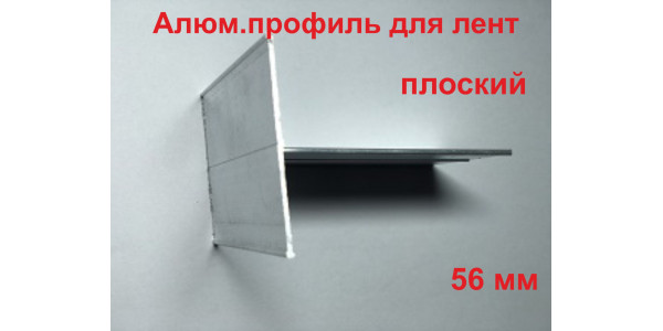 Алюминиевый профиль для лент (плоский) 56 мм в п.м.