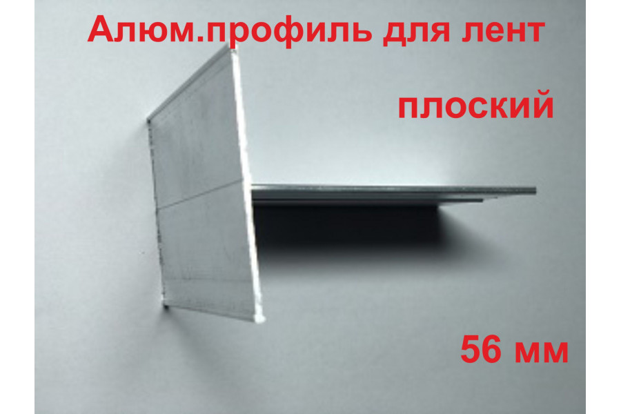 Алюминиевый профиль для лент (плоский) 56 мм в п.м.