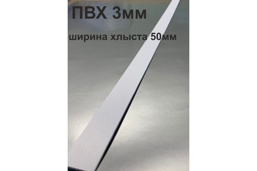 Хлысты для лент шириной 50 мм из ПВХ толщиной 3 мм (1 п.м.)