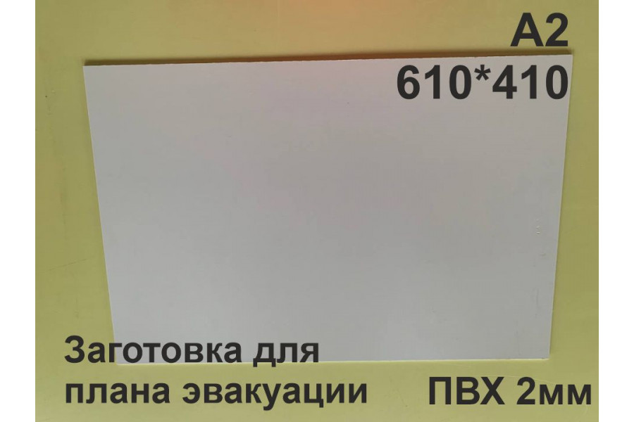 Заготовка для плана эвакуации из ПВХ 2 мм формат А2