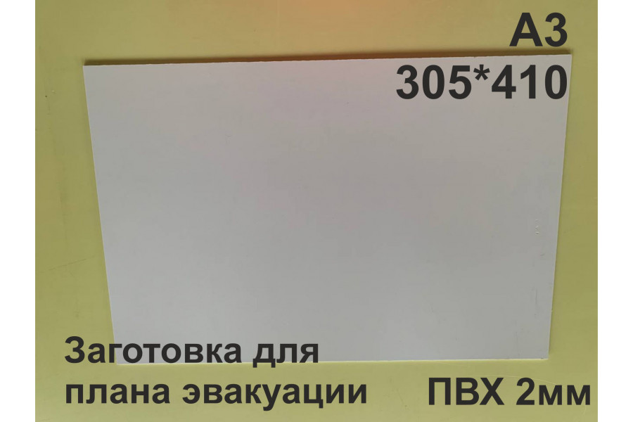 Заготовка для плана эвакуации из ПВХ 2 мм формат А3