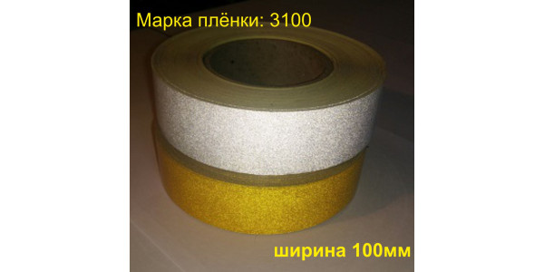 Лента светоотражающая самоклеющаяся желтая шириной 100 мм 