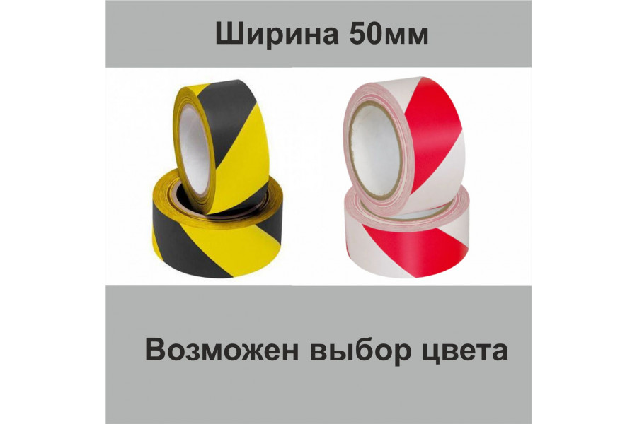 Лента сигнальная желто-черная самоклеющаяся шириной 50 мм