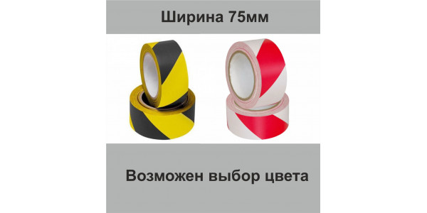 Лента сигнальная самоклеющаяся шириной 75 мм двухцветная