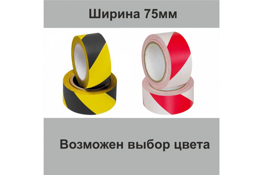 Лента сигнальная самоклеющаяся шириной 75 мм двухцветная