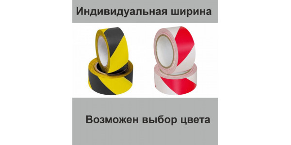 Лента сигнальная самоклеющаяся индивидуальной ширины