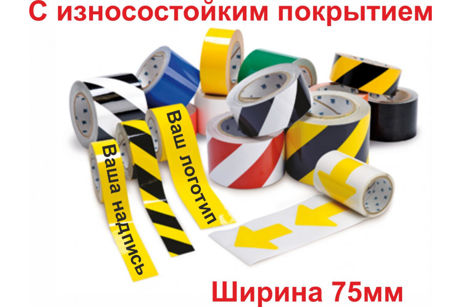 Сигнальная лента самоклеющаяся износостойкая шириной 75 мм с рисунком