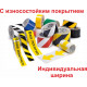 Сигнальная лента износостойкая индивидуальной ширины