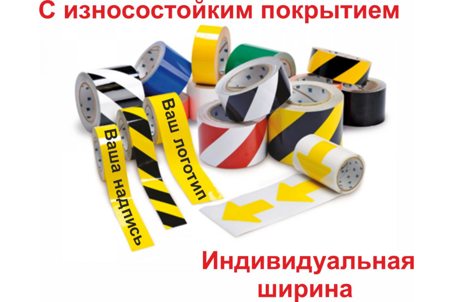 Сигнальная лента износостойкая индивидуальной ширины