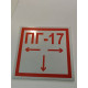 Знак  "Пожарная лестница" F 03 светоотражающий на ПВХ 1 мм