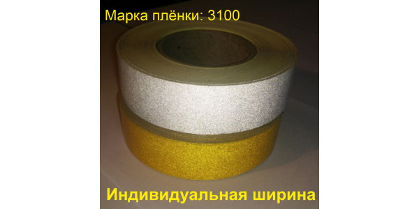 Светоотражающая лента белая марки 3100 размер под заказ