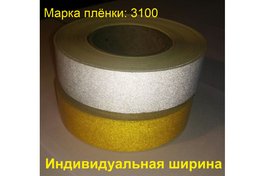 Светоотражающая лента белая марки 3100 размер под заказ