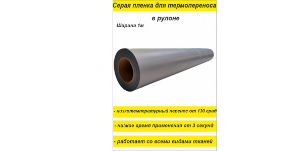 Термотрансферная светоотражающая пленка серая в п.м.
