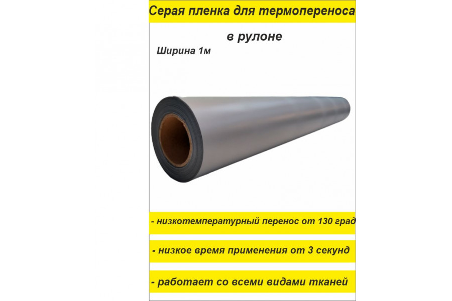 Термотрансферная светоотражающая пленка серая в п.м.