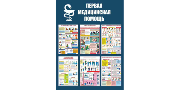 Стенд-3 "Первая медицинская помощь"