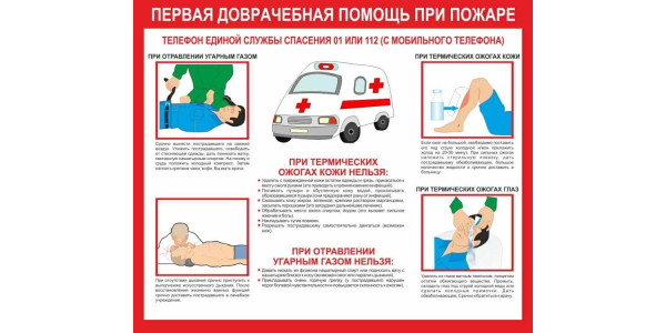 Стенд "Первая доврачебная помощь при пожаре"