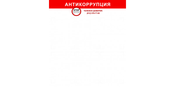 Стенд "Антикоррупция" с карманами