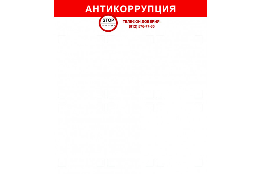 Стенд "Антикоррупция" с карманами