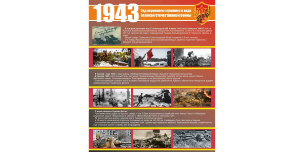 Стенд "1943 год"