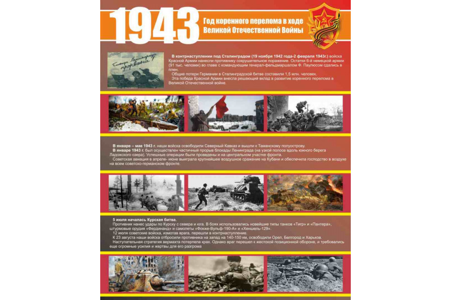 Стенд "1943 год"