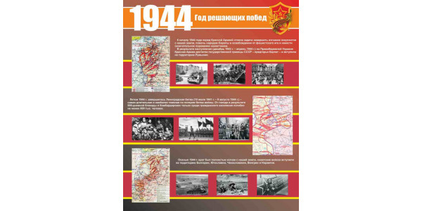 Стенд "1944 год"