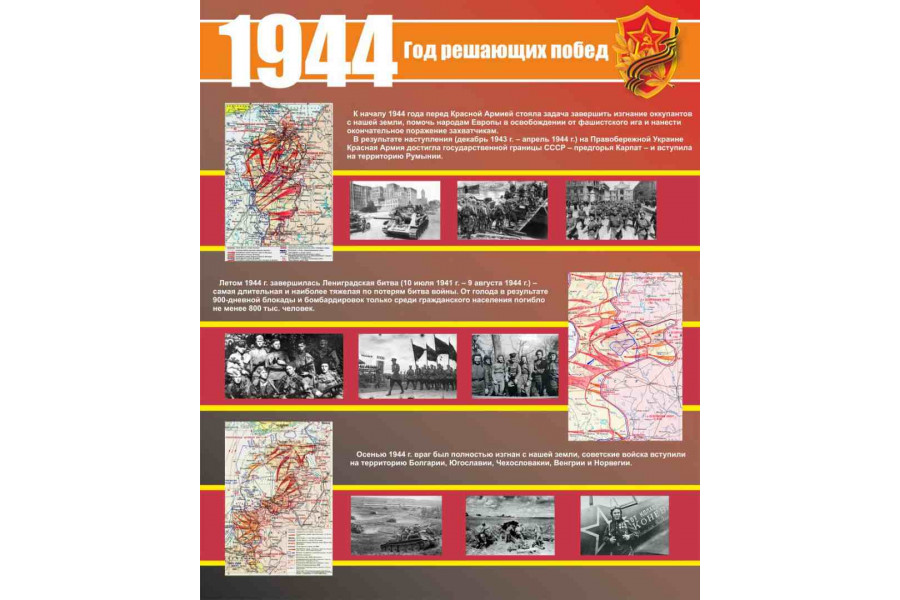 Стенд "1944 год"