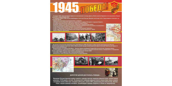 Стенд "1945 год"