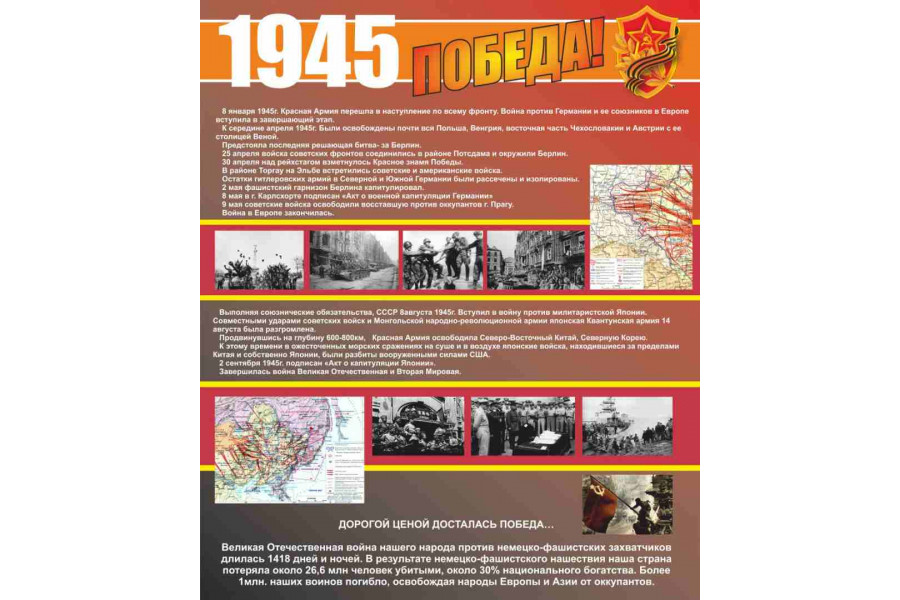 Стенд "1945 год"