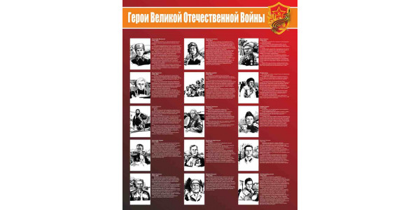 Стенд "Герои Великой Отечественной Войны"