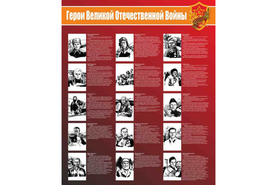 Стенд "Герои Великой Отечественной Войны"
