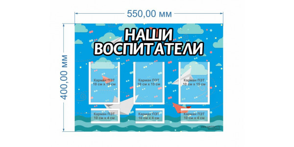 Стенд-2 "Наши воспитатели"