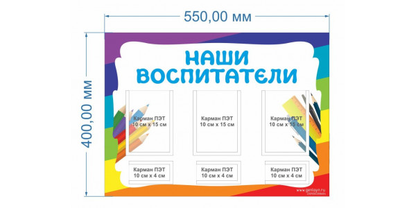 Стенд-1 "Наши воспитатели"