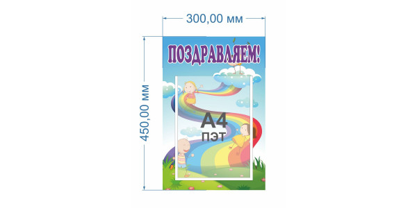 Стенд "Поздравляем"