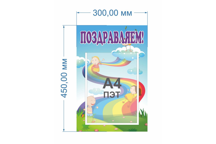 Стенд "Поздравляем"