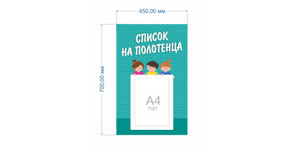 Стенд-2 "Список на полотенца"