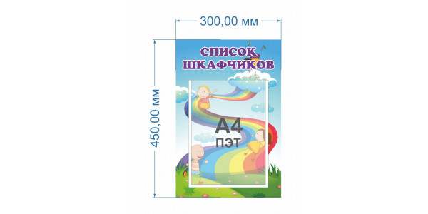Стенд-1 "Список шкафчиков"