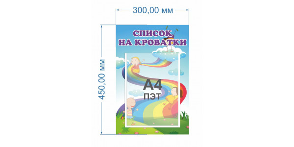 Стенд-1 "Список на кроватки"