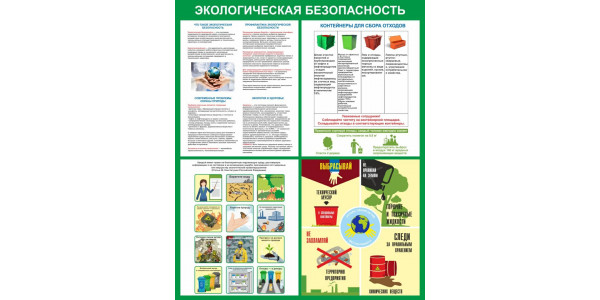 Стенд "Экологическая безопасность"