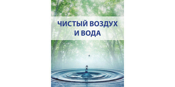 Стенд "Чистый воздух и вода"