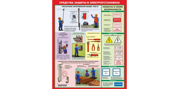 Стенд "Средства защиты в электроустановках"