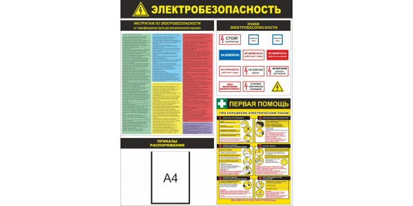 Стенд "Электробезопасность с карманом"