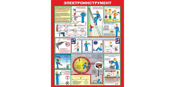 Стенд-1 "Электроинструмент"