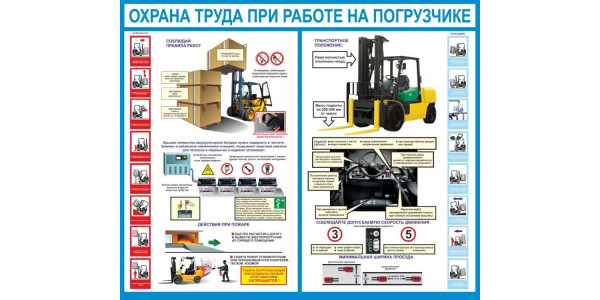 Стенд "Охрана труда при работе на погрузчике"