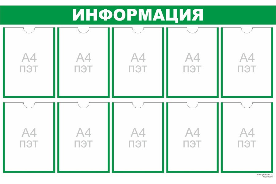 Стенд "Информация" зеленый - 10 карманов