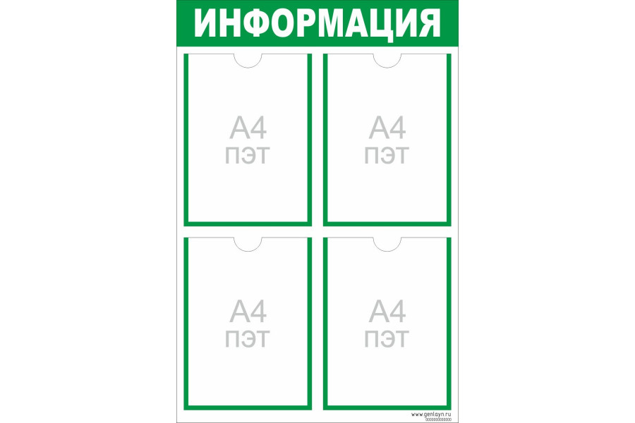 Стенд "Информация" зеленый - 4 кармана